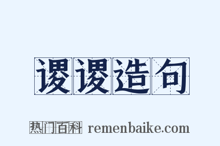 谡谡造句是什么意思的图片
